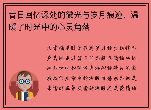 昔日回忆深处的微光与岁月痕迹，温暖了时光中的心灵角落