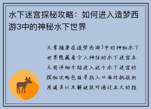 水下迷宫探秘攻略：如何进入造梦西游3中的神秘水下世界