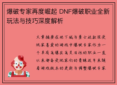 爆破专家再度崛起 DNF爆破职业全新玩法与技巧深度解析