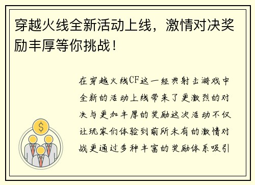 穿越火线全新活动上线，激情对决奖励丰厚等你挑战！