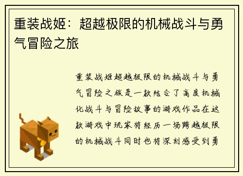 重装战姬：超越极限的机械战斗与勇气冒险之旅