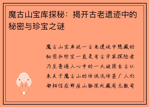 魔古山宝库探秘：揭开古老遗迹中的秘密与珍宝之谜