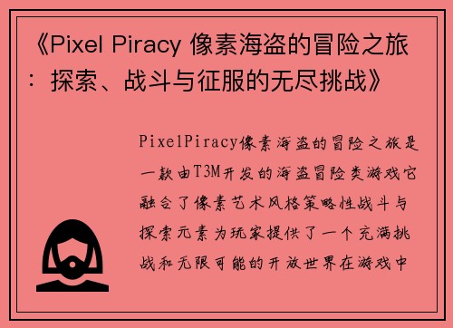 《Pixel Piracy 像素海盗的冒险之旅：探索、战斗与征服的无尽挑战》