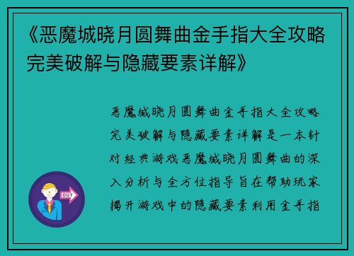 《恶魔城晓月圆舞曲金手指大全攻略 完美破解与隐藏要素详解》