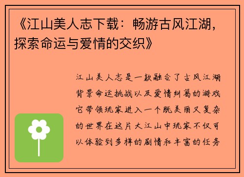 《江山美人志下载：畅游古风江湖，探索命运与爱情的交织》