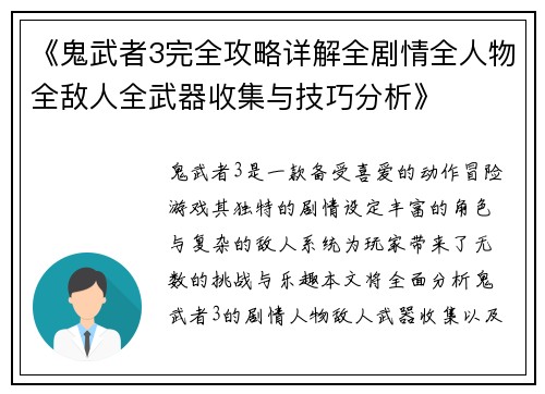 《鬼武者3完全攻略详解全剧情全人物全敌人全武器收集与技巧分析》