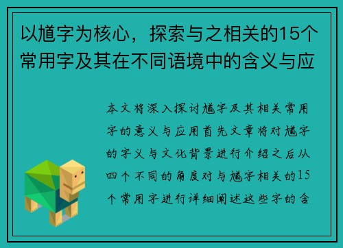 以馗字为核心，探索与之相关的15个常用字及其在不同语境中的含义与应用分析