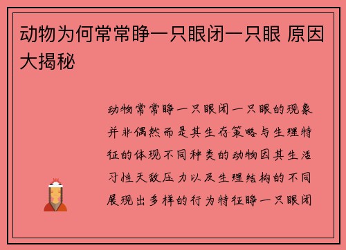 动物为何常常睁一只眼闭一只眼 原因大揭秘
