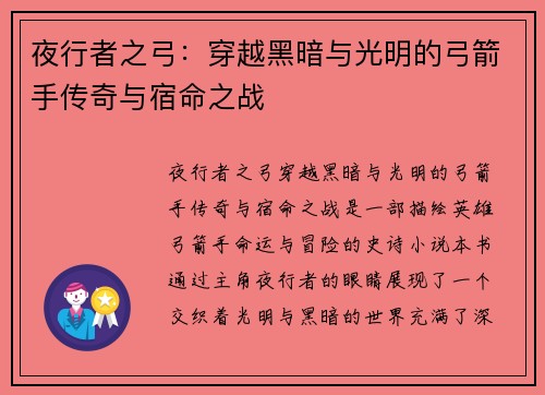 夜行者之弓：穿越黑暗与光明的弓箭手传奇与宿命之战