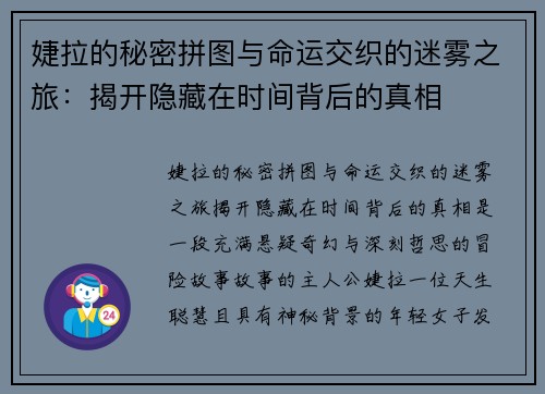 婕拉的秘密拼图与命运交织的迷雾之旅：揭开隐藏在时间背后的真相