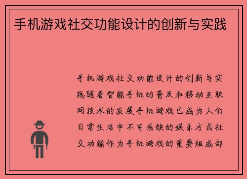 手机游戏社交功能设计的创新与实践