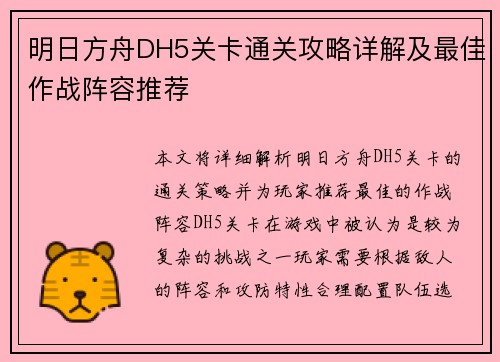 明日方舟DH5关卡通关攻略详解及最佳作战阵容推荐
