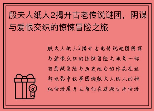 殷夫人纸人2揭开古老传说谜团，阴谋与爱恨交织的惊悚冒险之旅