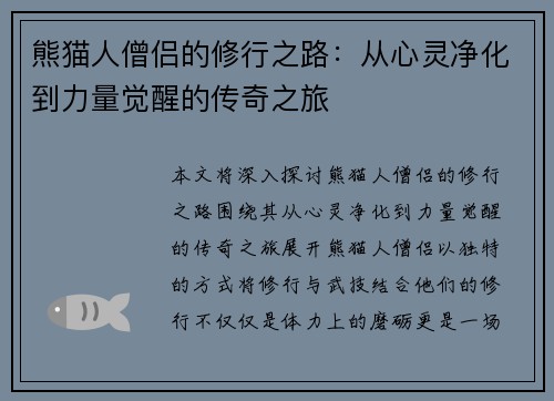熊猫人僧侣的修行之路:从心灵净化到力量觉醒的传奇之旅