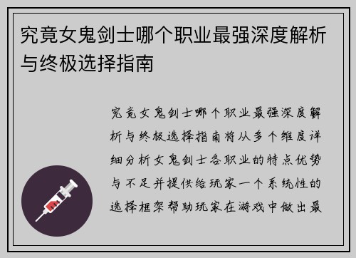 究竟女鬼剑士哪个职业最强深度解析与终极选择指南