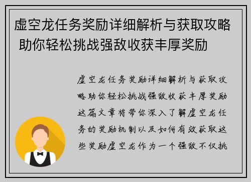 虚空龙任务奖励详细解析与获取攻略 助你轻松挑战强敌收获丰厚奖励