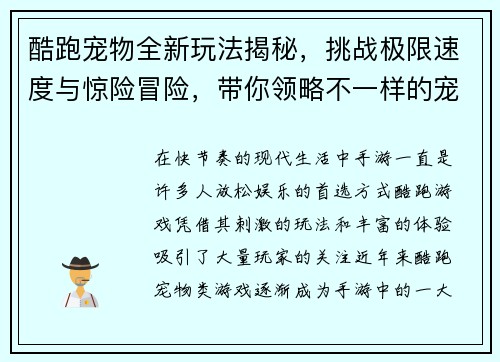 酷跑宠物全新玩法揭秘，挑战极限速度与惊险冒险，带你领略不一样的宠物跑酷世界