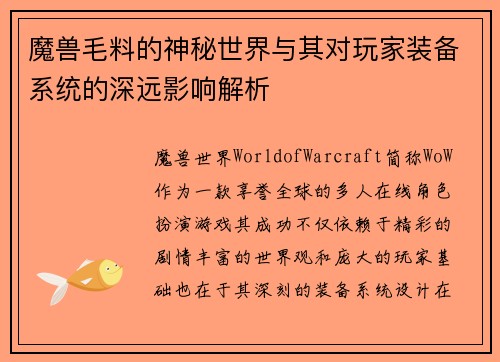 魔兽毛料的神秘世界与其对玩家装备系统的深远影响解析