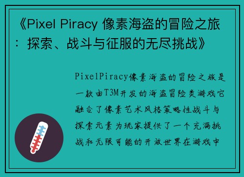 《Pixel Piracy 像素海盗的冒险之旅：探索、战斗与征服的无尽挑战》