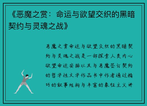《恶魔之赏：命运与欲望交织的黑暗契约与灵魂之战》