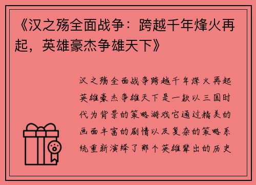 《汉之殇全面战争：跨越千年烽火再起，英雄豪杰争雄天下》