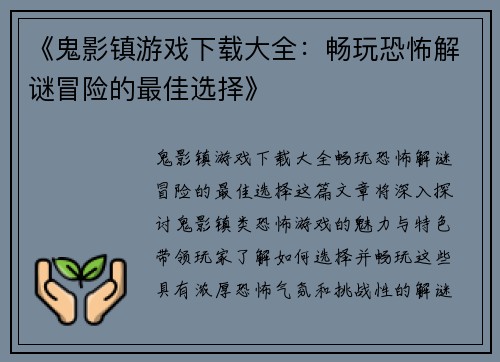《鬼影镇游戏下载大全：畅玩恐怖解谜冒险的最佳选择》