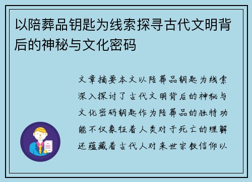 以陪葬品钥匙为线索探寻古代文明背后的神秘与文化密码