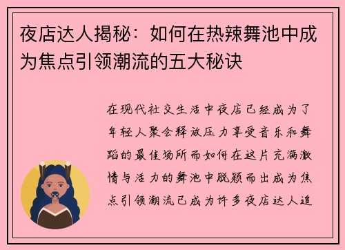 夜店达人揭秘：如何在热辣舞池中成为焦点引领潮流的五大秘诀