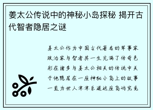 姜太公传说中的神秘小岛探秘 揭开古代智者隐居之谜