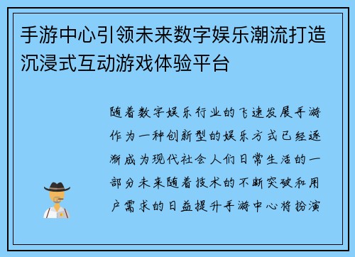 手游中心引领未来数字娱乐潮流打造沉浸式互动游戏体验平台
