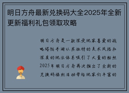 明日方舟最新兑换码大全2025年全新更新福利礼包领取攻略
