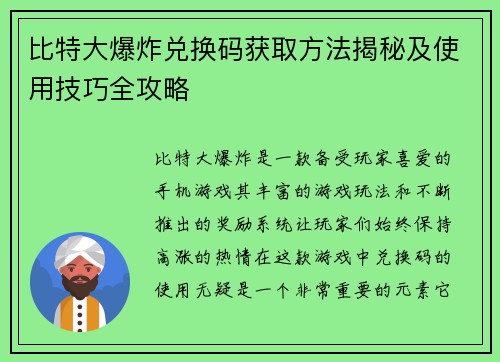 比特大爆炸兑换码获取方法揭秘及使用技巧全攻略