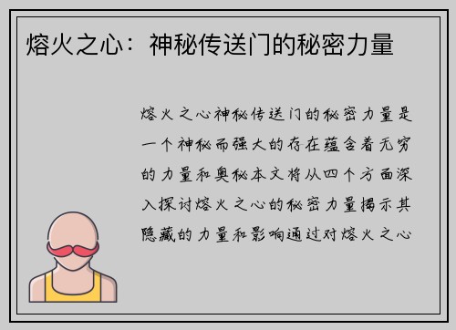 熔火之心：神秘传送门的秘密力量