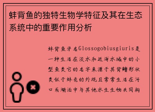 蚌背鱼的独特生物学特征及其在生态系统中的重要作用分析