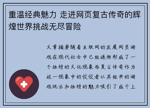 重温经典魅力 走进网页复古传奇的辉煌世界挑战无尽冒险