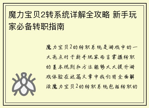 魔力宝贝2转系统详解全攻略 新手玩家必备转职指南