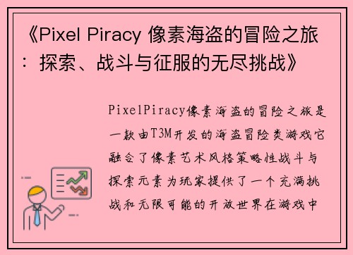 《Pixel Piracy 像素海盗的冒险之旅：探索、战斗与征服的无尽挑战》