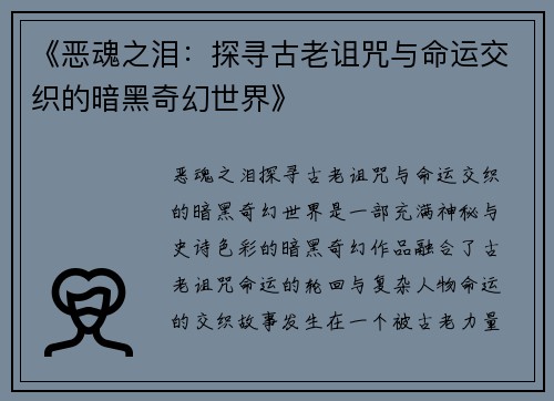 《恶魂之泪：探寻古老诅咒与命运交织的暗黑奇幻世界》