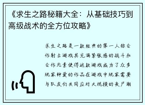 《求生之路秘籍大全：从基础技巧到高级战术的全方位攻略》
