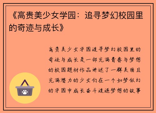 《高贵美少女学园：追寻梦幻校园里的奇迹与成长》