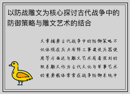 以防战雕文为核心探讨古代战争中的防御策略与雕文艺术的结合
