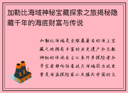 加勒比海域神秘宝藏探索之旅揭秘隐藏千年的海底财富与传说