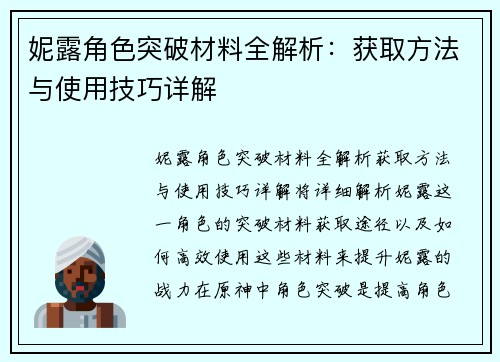 妮露角色突破材料全解析：获取方法与使用技巧详解