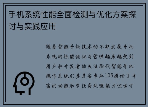手机系统性能全面检测与优化方案探讨与实践应用