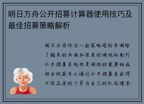 明日方舟公开招募计算器使用技巧及最佳招募策略解析