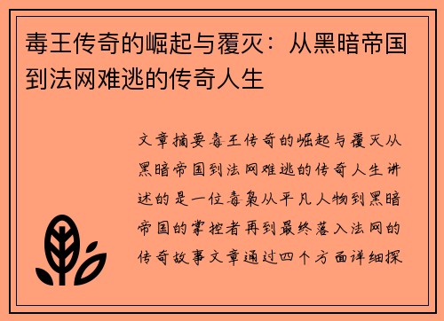 毒王传奇的崛起与覆灭：从黑暗帝国到法网难逃的传奇人生