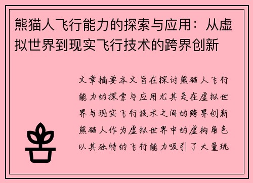 熊猫人飞行能力的探索与应用：从虚拟世界到现实飞行技术的跨界创新