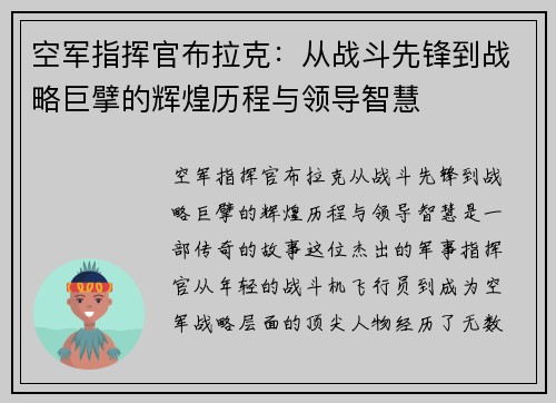 空军指挥官布拉克：从战斗先锋到战略巨擘的辉煌历程与领导智慧