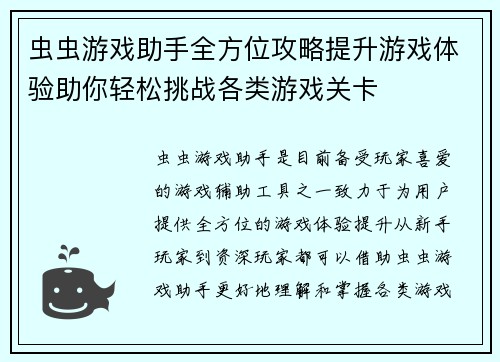 虫虫游戏助手全方位攻略提升游戏体验助你轻松挑战各类游戏关卡