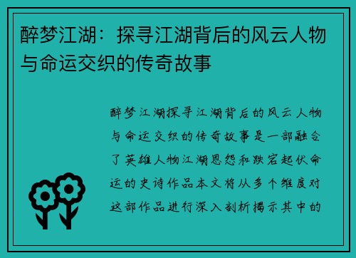 醉梦江湖：探寻江湖背后的风云人物与命运交织的传奇故事